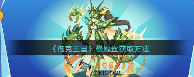 洛克王国曼媞丝怎么获得