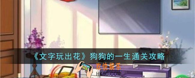 文字玩出花狗狗的一生怎么过