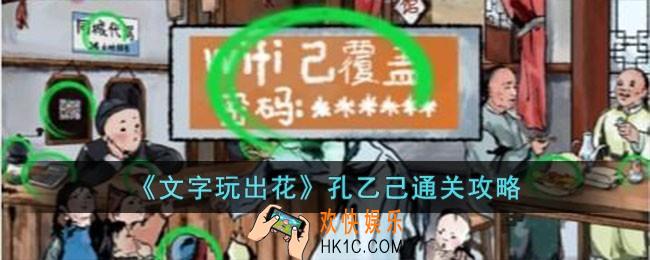 文字玩出花孔乙己怎么过