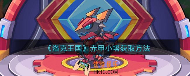 洛克王国赤甲小塔怎么获得