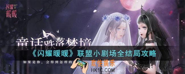 闪耀暖暖联盟小剧场全结局怎么过