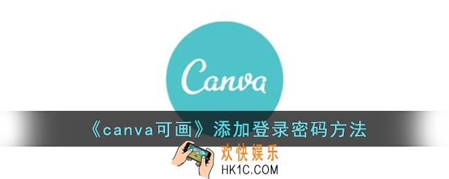 canva可画怎么添加登录密码