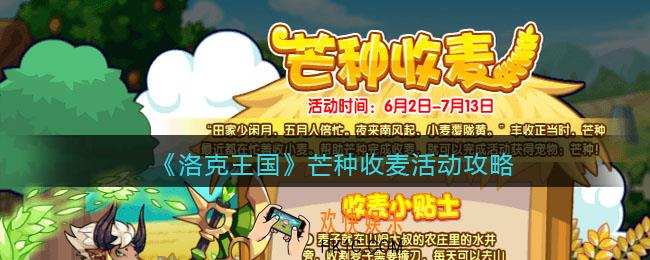 洛克王国芒种收麦活动攻略