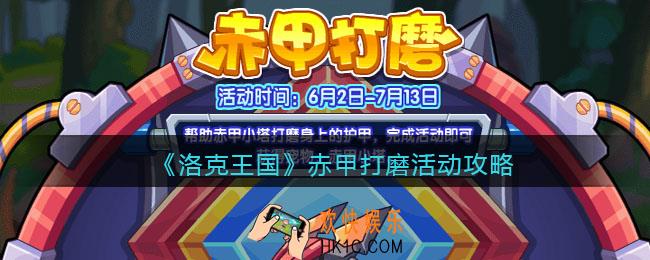 洛克王国赤甲打磨活动攻略赤甲打磨怎么玩