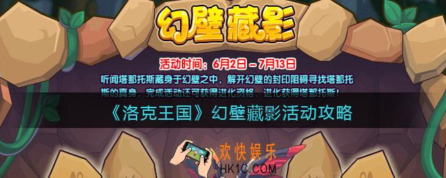 洛克王国幻壁藏影活动攻略
