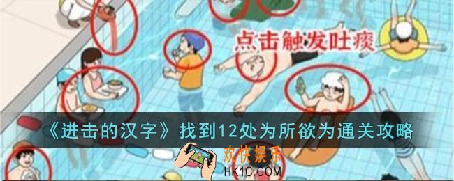 进击的汉字找到12处为所欲为怎么过