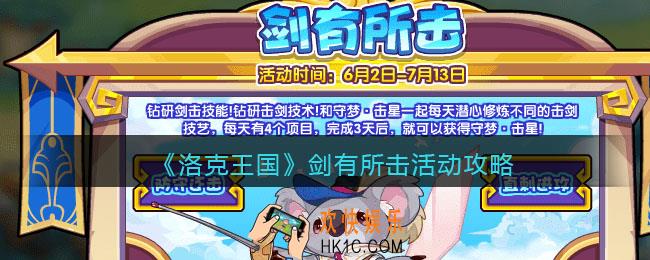 洛克王国剑有所击活动攻略