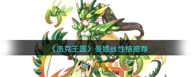洛克王国曼媞丝性格用什么好
