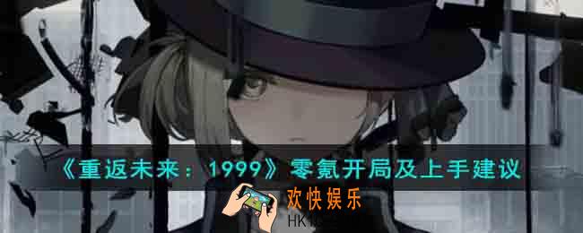 重返未来1999零氪开局怎么玩