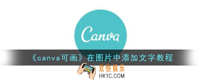 canva可画怎么在图片上加文字