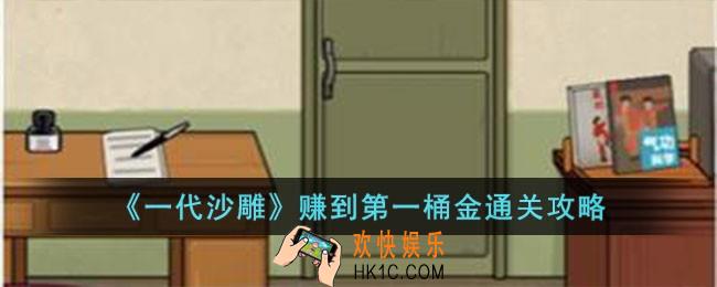 一代沙雕赚到第一桶金怎么过