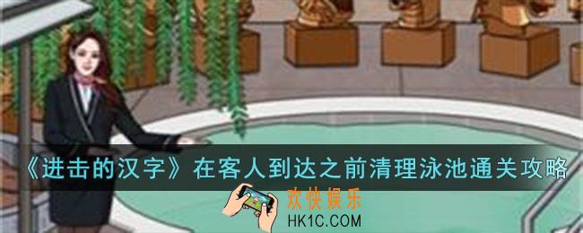 进击的汉字在客人到达之前清理泳池怎么过