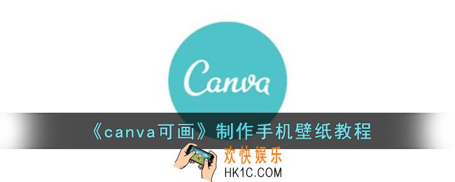 canva可画怎么做壁纸