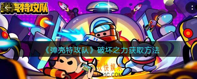 弹壳特攻队破坏之力怎么获得