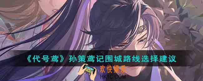 代号鸢孙策鸢记围城路线选择什么比较好