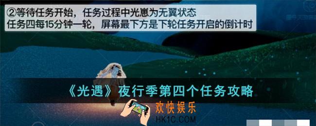 光遇夜行季第四个任务怎么过