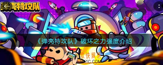 弹壳特攻队破坏之力怎么样