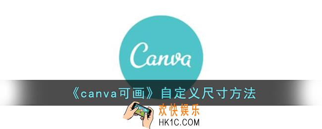 canva可画怎么自定义尺寸