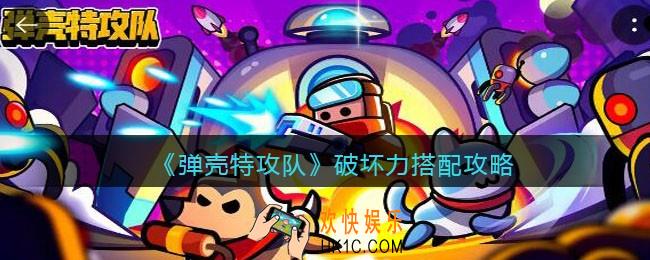 弹壳特攻队破坏力怎么搭配