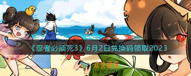 忍者必须死3兑换码2023年6月2日