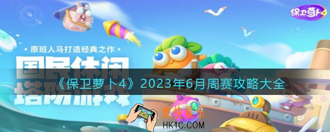 保卫萝卜4周赛攻略大全2023年6月