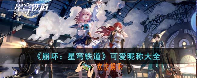 崩坏星穹铁道可爱昵称有哪些