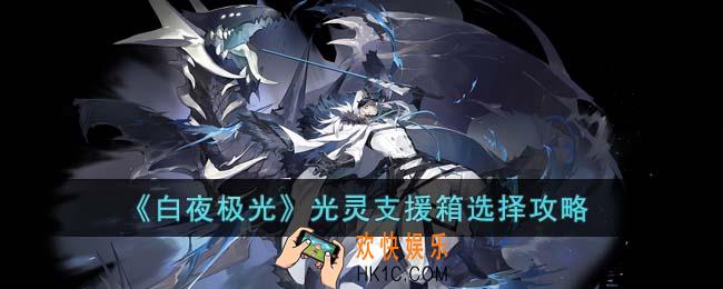 白夜极光光灵支援箱怎么选择