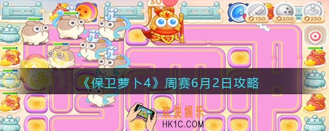 保卫萝卜4周赛6月2日攻略