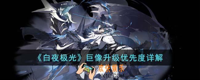 白夜极光巨像升级优先度怎么排列