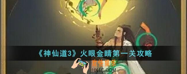 神仙道3火眼金睛第一关怎么过