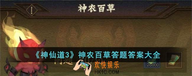 神仙道3神农百草答题答案是什么