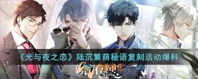 光与夜之恋陆沉繁荫秘语什么时候复刻