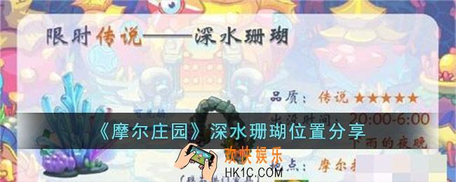 摩尔庄园深水珊瑚位置在哪儿