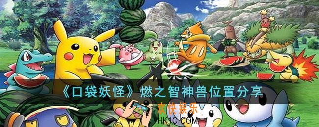 口袋妖怪燃之智神兽在哪