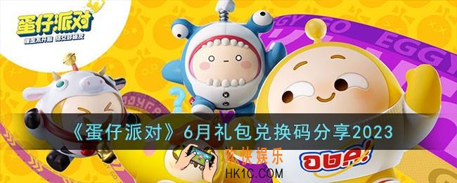 蛋仔派对6月礼包兑换码有哪些