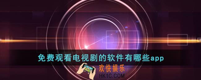 免费观看电视剧的软件有哪些app