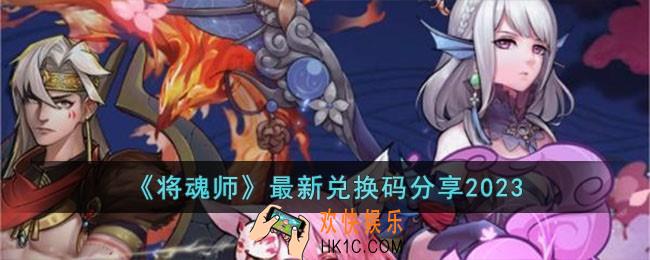 将魂师最新兑换码有哪些