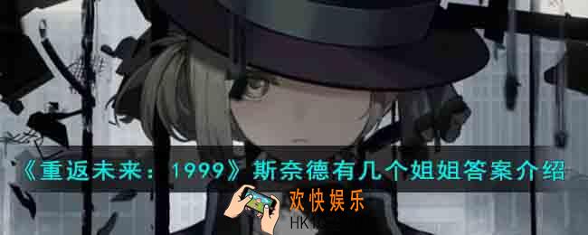 《重返未来1999》斯奈德有几个姐姐答案是什么