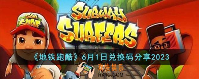 地铁跑酷6月1日兑换码怎么领取