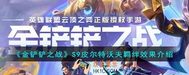 金铲铲之战S9皮尔特沃夫羁绊效果是什么