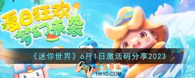 迷你世界6月1日激活码有哪些