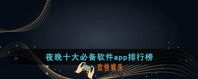 夜晚十大必备软件app排行榜