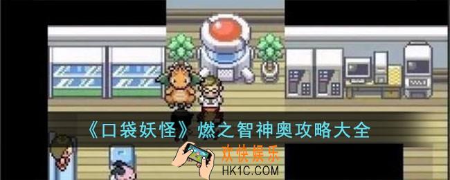 口袋妖怪燃之智神奥怎么过