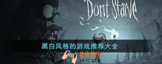 黑白风格的游戏有哪些