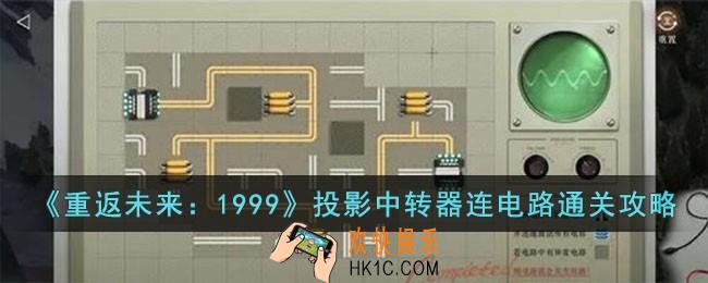 重返未来1999投影中转器连电路怎么玩