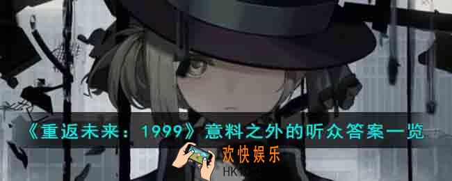 重返未来1999意料之外的听众答案是什么