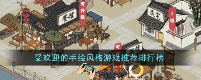 受欢迎的手绘风格游戏有哪些