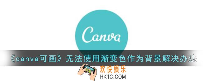 canva可画无法使用渐变色怎么办