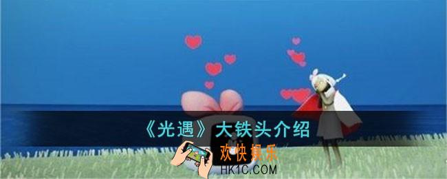 光遇大铁头怎么玩