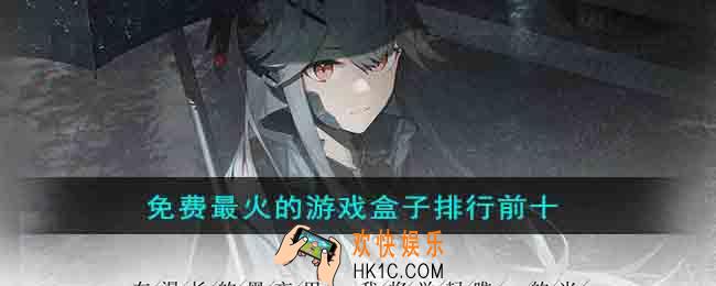 免费最火的游戏盒子是哪些